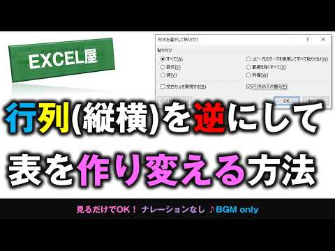 [EXCEL] 行列(縦横)を逆にして表を作り変える方法