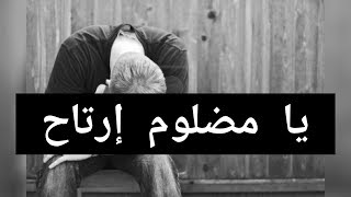 يا مضلوم إرتاح - hamza namira
