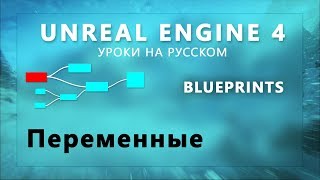 5. Blueprint Unreal Engine 4 - Переменные