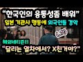 "한국인의 융통성좀 배워" 일본 기관사 행동에 외국인이 말을 잇지 못하는 이유 // "달리는 열차에서? 어떻게 그럴 수 있지?" [해외반응]