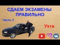 Часть 3 ул. Советская. Упражнения по вождению авто в условиях города Ухта.