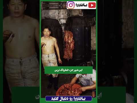 وحشتناک ترین جای دنیا مهدی ساری خان بیگلو