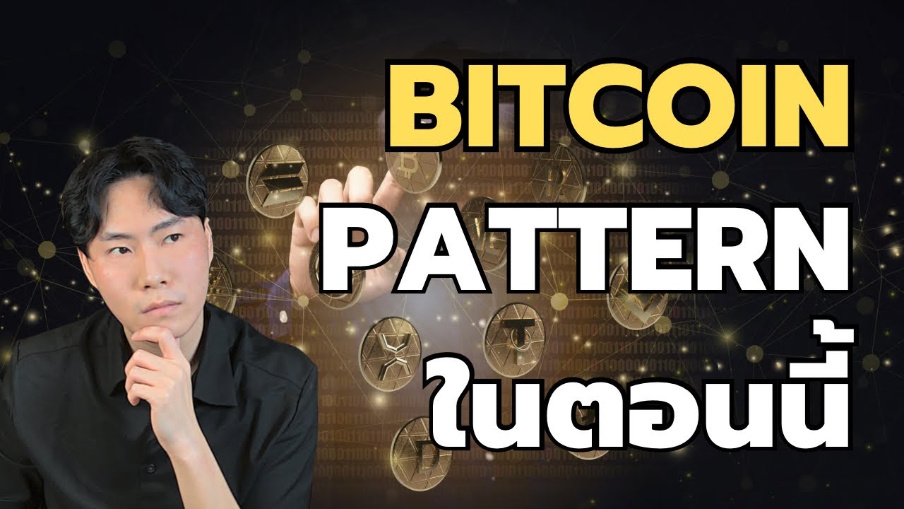 ⁣Pattern ที่อาจจะเกิดกับ Bitcoin ในตอนนี้