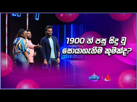 1900 පසු සිදු වූ සොයාගැනීම කුමක්ද? | Sirasa Catchpoint S1 | Sirasa TV