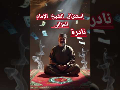 إستنزال المال طريقة الشيخ أبو حامد الغزالي وكل ماتريد بإستخدام العزيمة والبخور