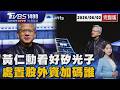 黃仁勳COMPUTEX站台邁威爾「矽光子供應鏈誰受惠」 台股上下震盪逾千點「處置股短線急挫後外資加碼」20260602｜1400T台最錢線線完整版｜TVBS新聞 @TVBSNEWS01
