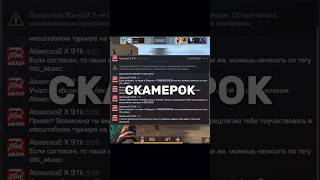 ПОДЫГРАЛ СКАМЕРУ В СТАНДОФФ 2 #standoff2 #стандофф2 #стендофф #standoff #стандофф #стендофф2