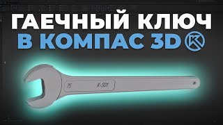 картинка: Компас-3D: Гаечный ключ — быстро и легко
