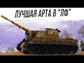 ФАРМИМ ГЕНЕРАЛОВ. Лучшая АРТА на "Линии Фронта"