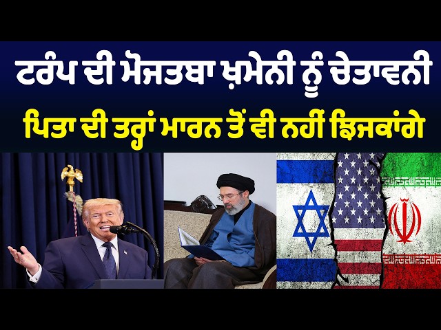 ਟਰੰਪ ਦੀ ਮੋਜਤਬਾ ਖ਼ਮੇਨੀ ਨੂੰ ਚੇ/ਤਾ/ਵਨੀ, ਪਿਤਾ ਦੀ ਤਰ੍ਹਾਂ ਮਾ/ਰ/ਨ ਤੋਂ ਵੀ ਨਹੀਂ ਝਿਜਕਾਂਗੇ