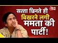 AAJTAK 2 | MAMATA BANERJEE के सामने नई चुनौती? टूटने की कगार पर TMC! AT2