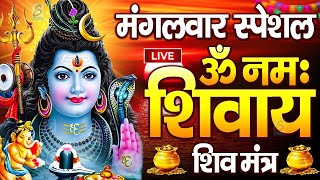 LIVE :  ॐ नमः शिवाय धुन | Om Namah Shivaya ShivDhun | NonStop ShivDhun | Mantra