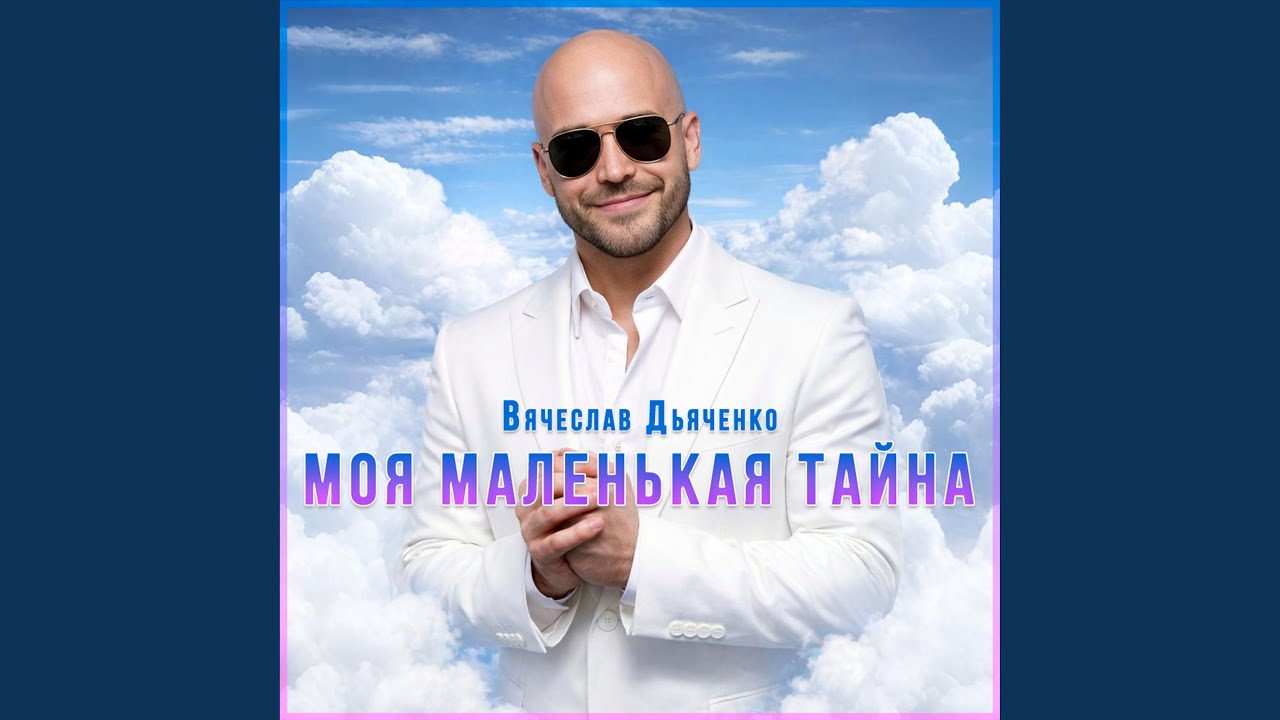 Моя маленькая тайна