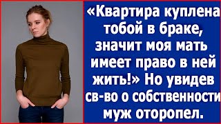 картинка: Квартира куплена тобой в браке, значит моя мать имеет право в ней жить. Сказал муж.