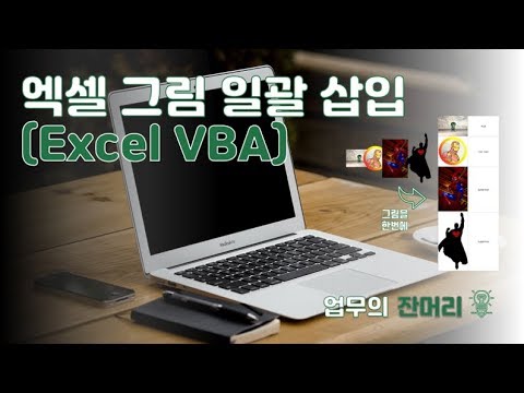 사진 일괄 입력하기 - 엑셀 VBA