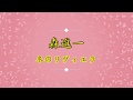 森進一 - 冬のリヴィエラ (with Lyrics)