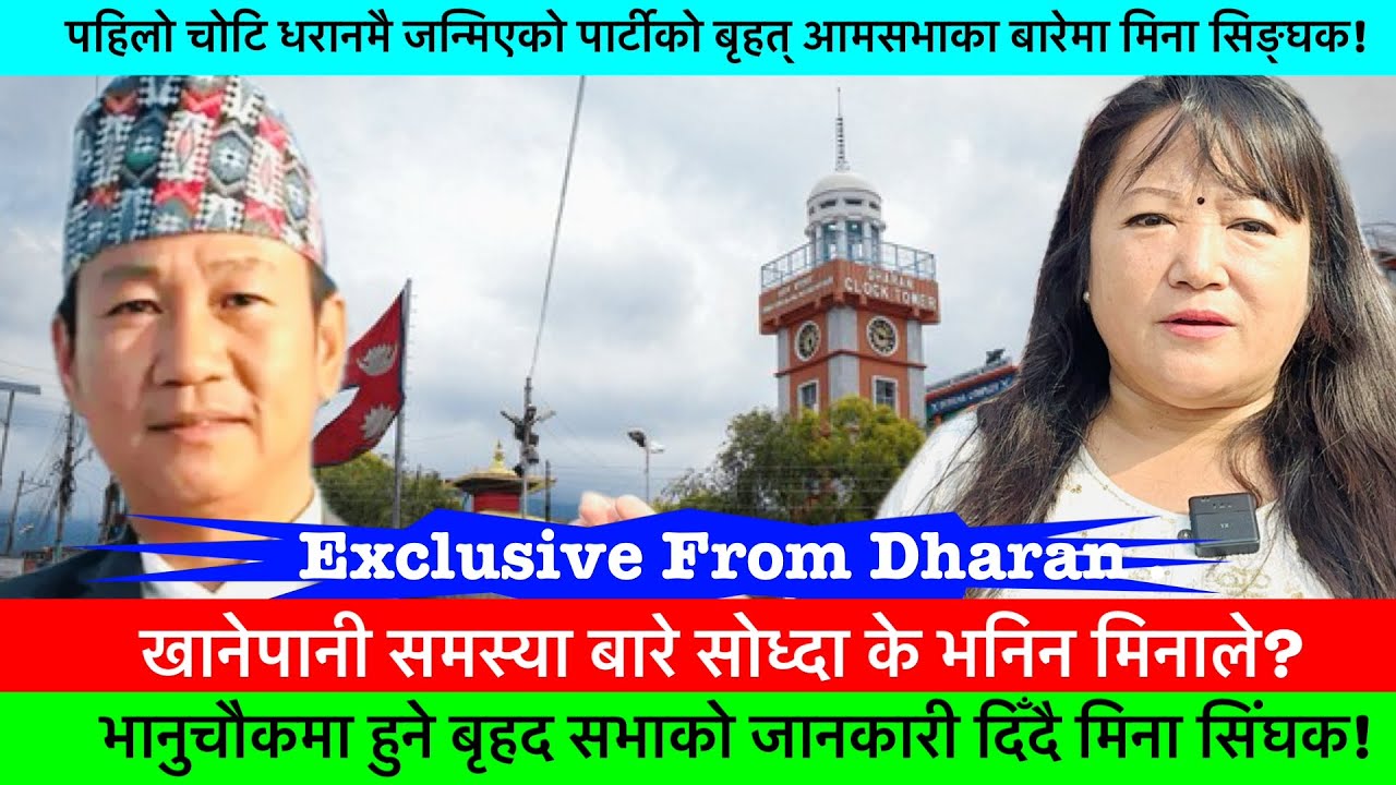 भानुचौकमा बृहद आमसभाबारे जानकारी गराउँनुहुँदै, मिना सिङ्घक! यो भेला ऐतिहासिक हुने उनको दावी!🔥-NEWS.