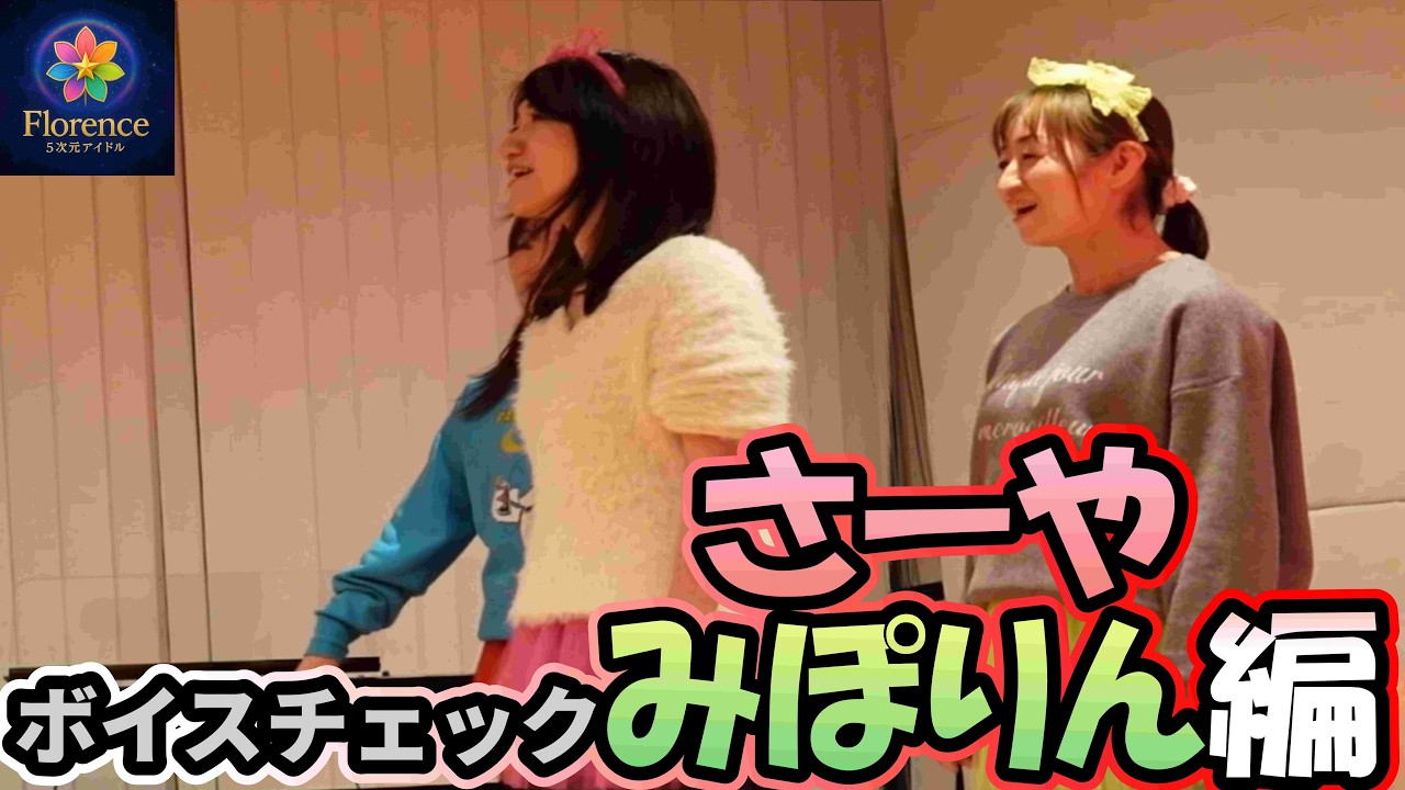 [アイドル]ボイスチェックさーや＆みぽりん編