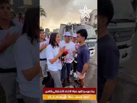 رجاء ميسو تقود حملة الاتحاد الاشتراكي بأكادير.. “كرامة، إنصاف، عدالة” من بواركان إلى أنزا