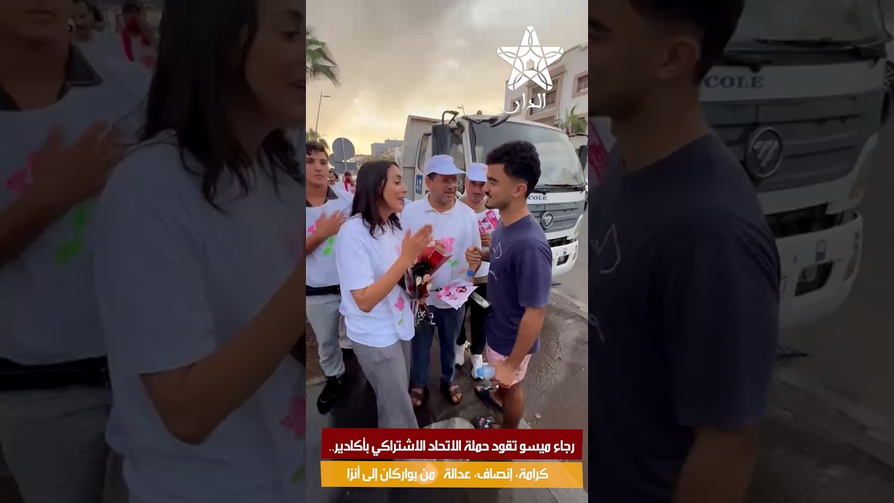 رجاء ميسو تقود حملة الاتحاد الاشتراكي بأكادير.. “كرامة، إنصاف، عدالة” من بواركان إلى أنزا