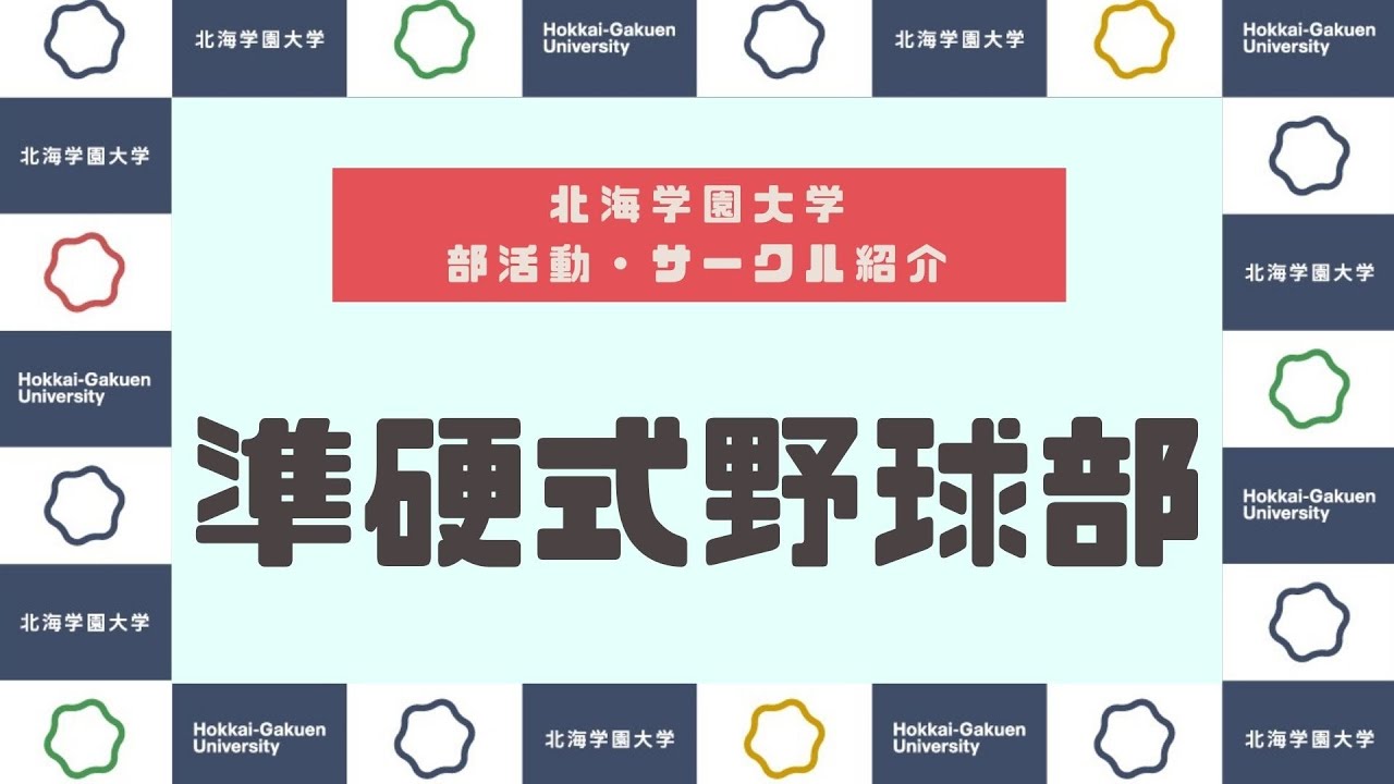 部活動 サークル紹介 準硬式野球部 Youtube
