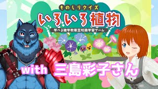 植物クイズゲームに挑戦する狼 with 三島彩子[Vtuber]