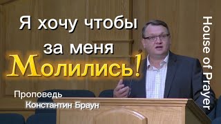 Я хочу чтобы за меня молились! - Константин Браун