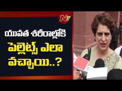 పెలెట్ గన్స్ ఘటనలపై దర్యాప్తు జరపాలి: Priyanka Gandhi | NTV Telugu - NTVTELUGU