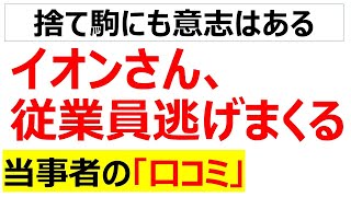 とてつもない退職ラッシュ・・・イオンの現場で何が起きているのかわかる口コミを20個紹介します
