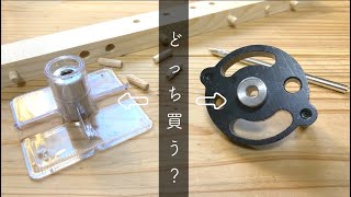 【おすすめドリルガイド】安価な代表格、プラ製と金属製を比較してみた。おすすめは・・・・