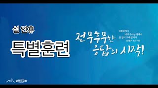 설 연휴 특별 훈련 8강 [2023.01.23]
