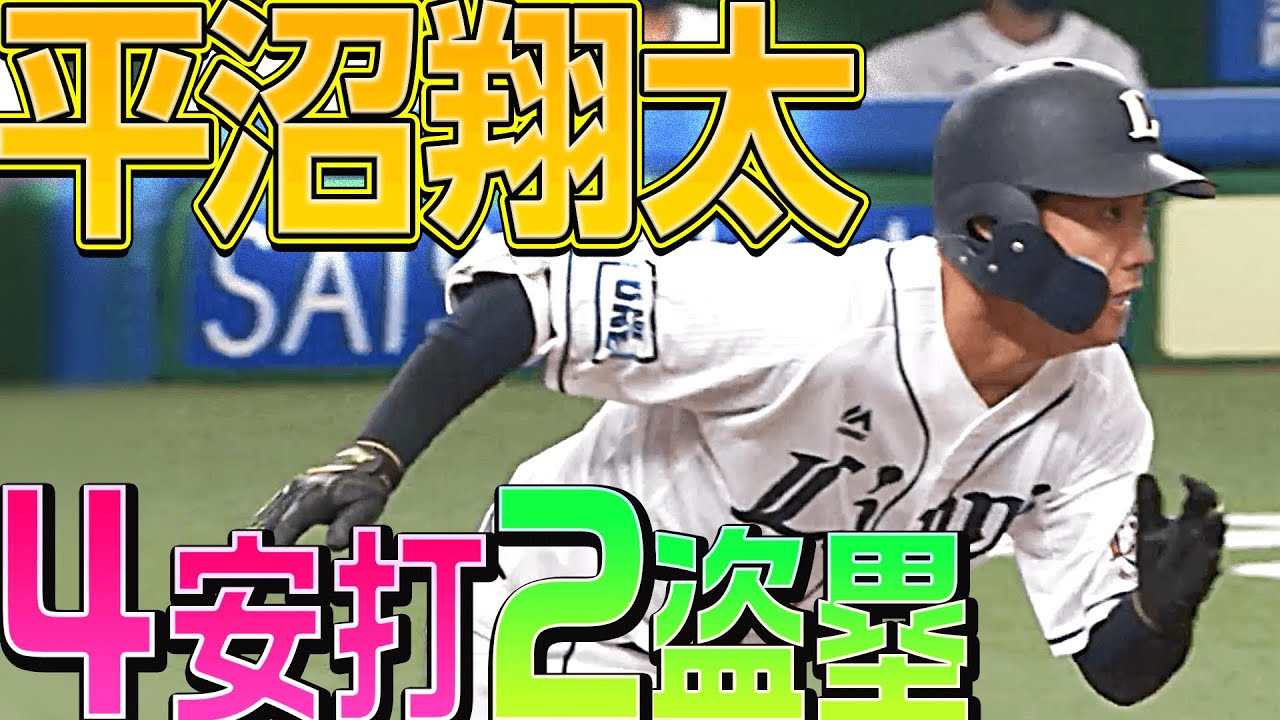 スゴ沼さん 平沼翔太 4打数4安打 2盗塁 Youtube