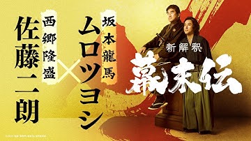 映画『新解釈・幕末伝』超特報映像【12月19日(金)公開】