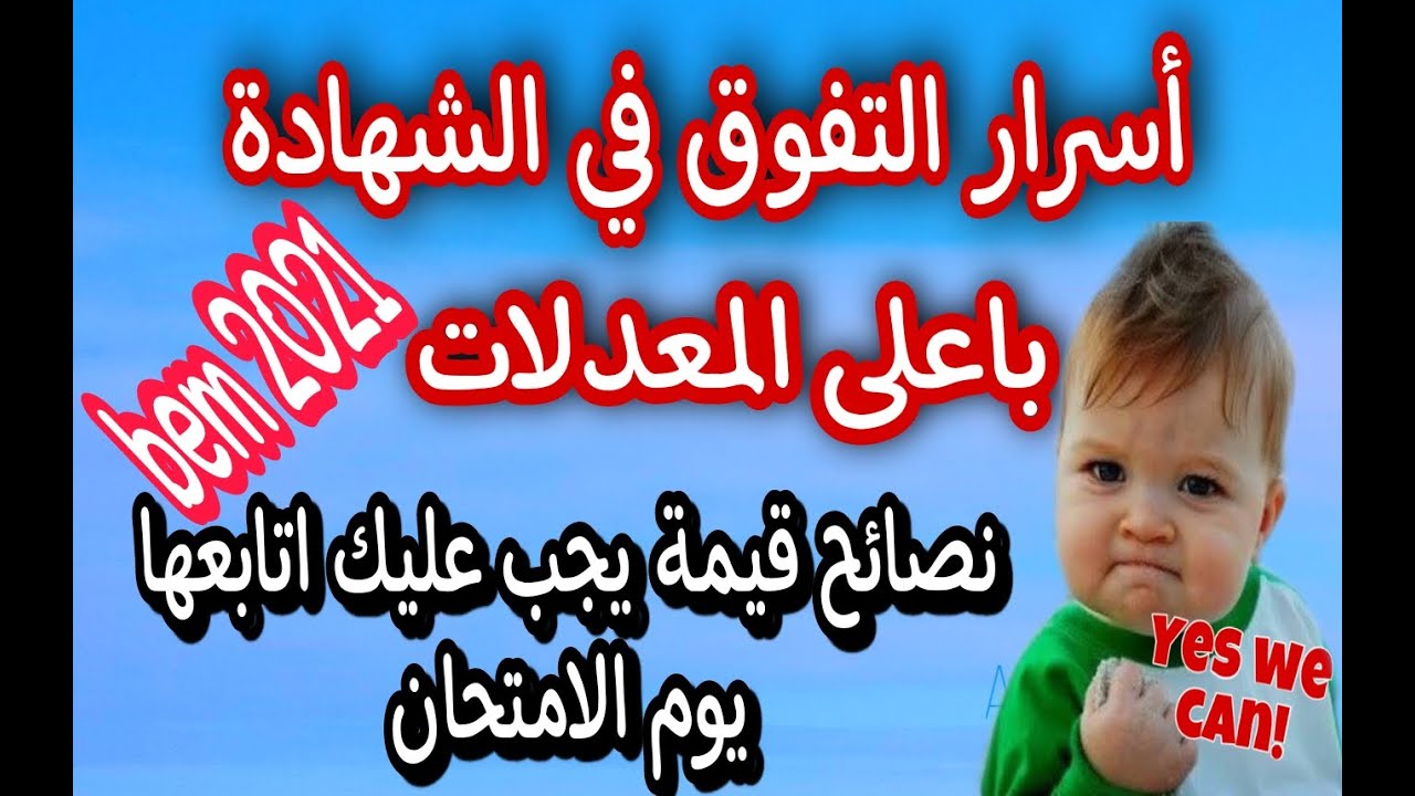 نصائح مهمة جدا لكل تلميذ مقبل على شهادة التعليم المتوسط bem 2021