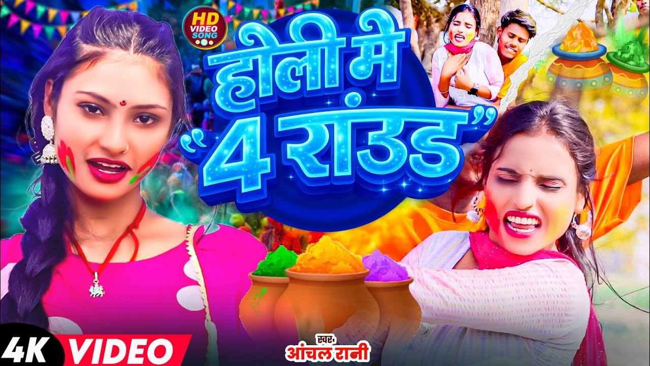 होली 2026 दारू फ्री जोगीरा सारा रा रा | Aachal rani |  holi majedar video song | maithili jogira