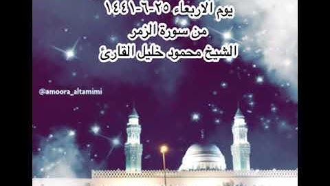 صلاة العشاء من مسجد القبلتين  يوم الاربعاء ٢٥-٦-١٤٤١ من سورة الزمر الشيخ محمود خليل القارئ