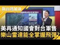 美國再通知國會"2項"對台軍售！總統蔡英文視察空防之眼"樂山雷達站" 稱中國發射飛彈.火箭都能精準偵測到？｜廖筱君主持｜【新台灣加油精彩】20201015｜三立新聞台