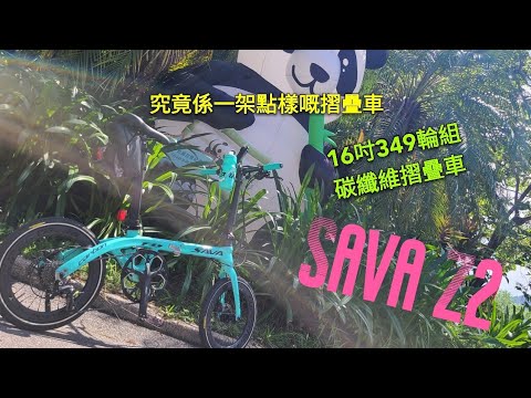 SAVA Z2 16インチ カーボン製折りたたみ自転車 あなたのショッピング