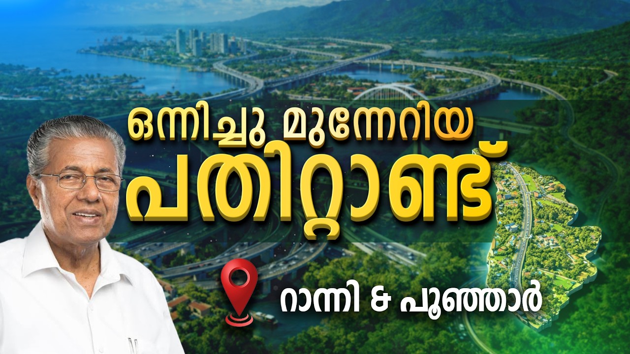 RANNI & POONJAR | KERALA | ONNICHUMUNNERIYA PATHITTANND | KIIFB | EPI - 9