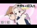ミニアニメ「ホタルの嫁入り」ちょいたし|第1話「用心棒失格」