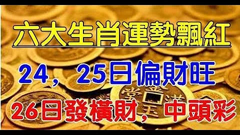六大生肖運勢飄紅：24，25日偏財旺，26日發橫財，無數的意外驚喜來到身邊，財勢如潮不可阻擋，命中的富貴會延續終生！ - 天天要聞
