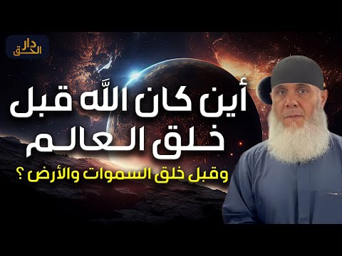غسان بكر أين كان الله قبل خلق الخلق وقبل خلق العالم وقبل خلق السموات والأرض