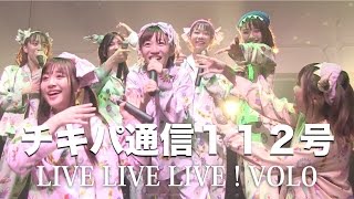 Cheeky Parade 「チキパ通信112」　2016年11月19日号