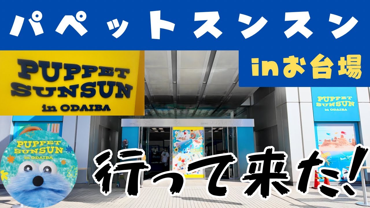 パペットスンスン inODAIBA クッション　ドーナツ　ポップアップ　お台場 POP-UP] I went to the Puppet SunSun Odaiba pop-up shop!! - YouTube
