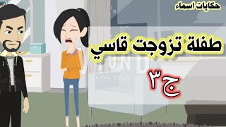 حكايات اسماء(,قصةطفلةتزوجت قاسي الجزء الثالث)ج٣