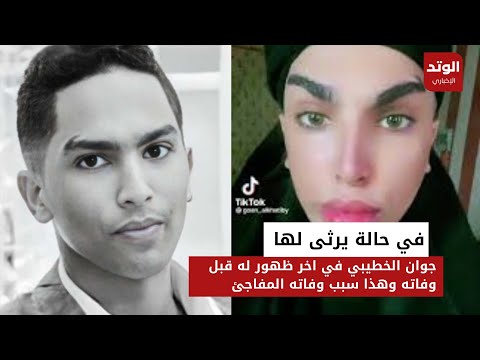 سبب وفاة جوان الخطيب المفاجئ وشاهد آخر ظهور له كان محزنا جدا لمتابعيه