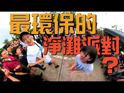 最環保的電音淨灘派對？金魚腦的第一支Vlog影片 feat.台客劇場、壹加壹、劉沛、胡子、蛋頭、LIHO show 、SALU...more. GoldfishBrain＠沙崙