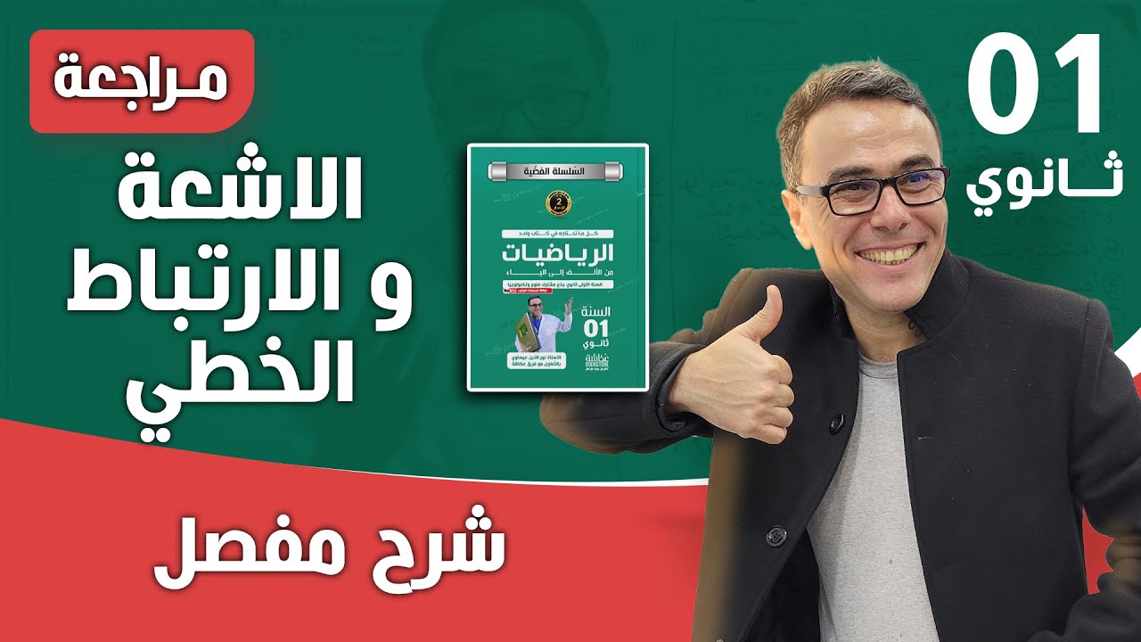 مراجعة شاملة في الاشعة و الارتباط الخطي للاولى ثانوي