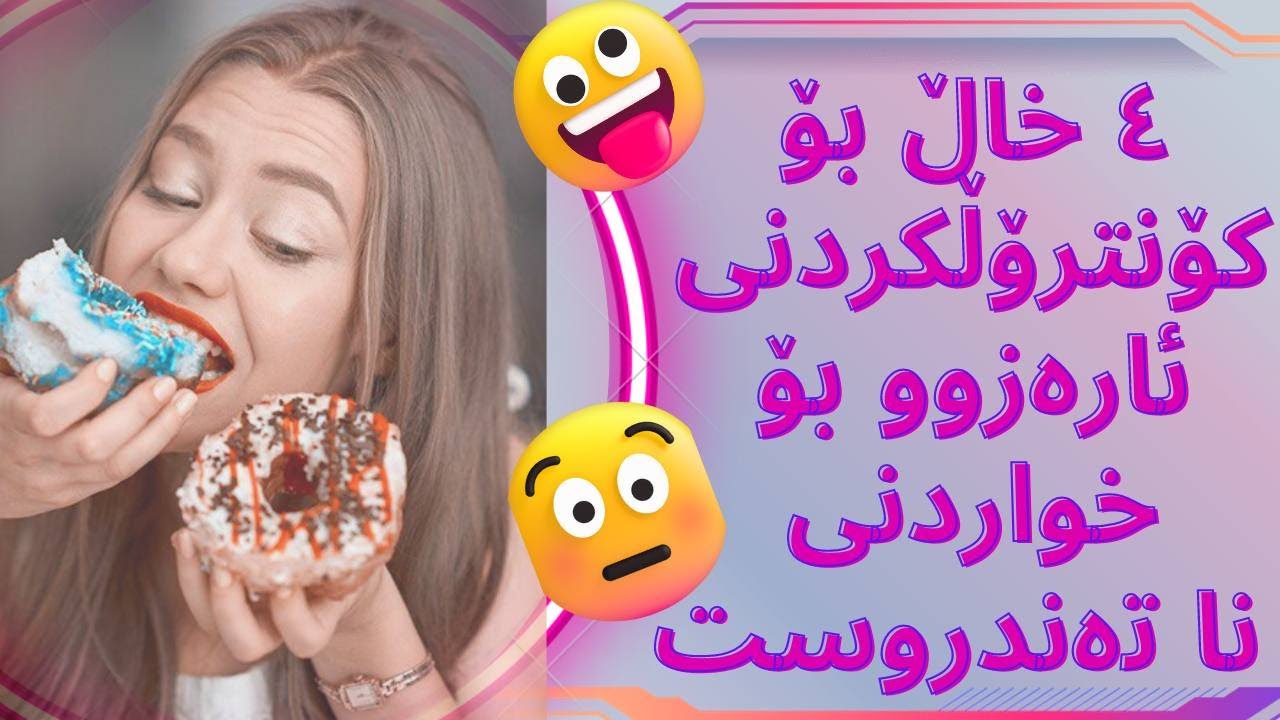 چۆن کۆنترۆڵی ئارەزووت ئەکەیت بۆ خواردن