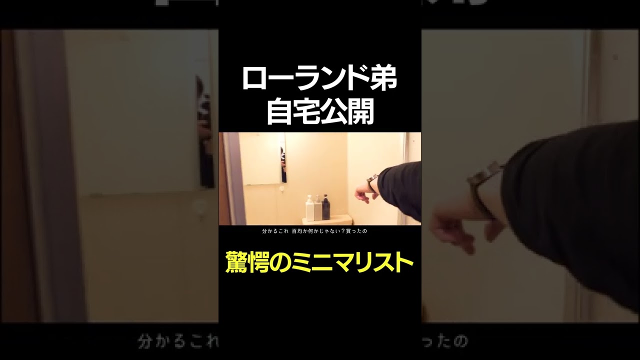 ローランド弟の自宅公開 兄超えるミニマリスト #Shorts